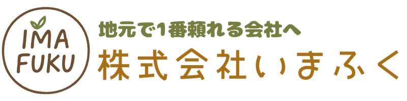 三重県津市の雑草対策専門店|株式会社いまふく|害獣駆除|草刈り|防草シート|